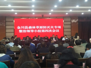 金川县召开森林草原防灭火专项整治领导小组第4次会议